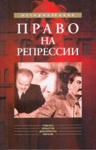 Книга - Олег Борисович Мозохин - Право на репрессии (fb2) читать без регистрации