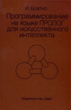Книга - Иван  Братко - Программирование на языке Пролог для искусственного интеллекта (fb2) читать без регистрации