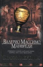 Книга - Валерио Массимо Манфреди - Оракул мертвых (fb2) читать без регистрации