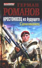 Книга - Герман Иванович Романов - Крестоносец из будущего. Самозванец (fb2) читать без регистрации