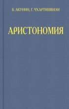 Книга - Борис  Акунин - Аристономия (fb2) читать без регистрации