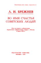 Книга - Леонид Ильич Брежнев - Во имя счастья советских людей (fb2) читать без регистрации