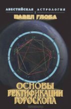Книга - Павел Павлович Глоба - Основы ректификации гороскопа (fb2) читать без регистрации