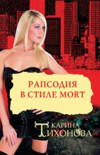 Книга - Карина  Тихонова - Рапсодия в стиле mort (fb2) читать без регистрации