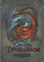 Книга - А. Дж Лейк - Месть драконов (fb2) читать без регистрации