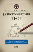 Книга - Виктор Владимирович Либин - Психографический тест: конструктивный рисунок человека из геометрических форм (fb2) читать без регистрации