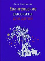 Книга - Майя Александровна Кучерская - Евангельские рассказы для детей (fb2) читать без регистрации