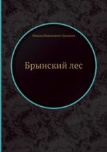 Книга - Михаил Николаевич Загоскин - Брынский лес (fb2) читать без регистрации