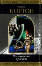 Книга - Андрэ Мэри Нортон - Космические бродяги (fb2) читать без регистрации