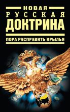 Книга -   Коллектив авторов - Новая русская доктрина: Пора расправить крылья (fb2) читать без регистрации