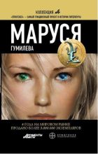 Книга - Полина  Волошина - Маруся. Гумилева (fb2) читать без регистрации
