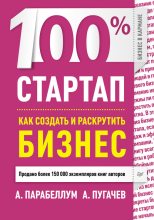 Книга - Андрей  Парабеллум - 100% стартап. Как создать и раскрутить бизнес (fb2) читать без регистрации