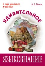 Книга - Алексей Алексеевич Быков - Удивительное языкознание (fb2) читать без регистрации