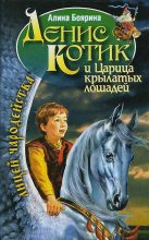 Книга - Алина  Боярина - Денис Котик и Царица крылатых лошадей (fb2) читать без регистрации