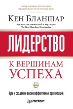 Книга - Кен  Бланшар - Лидерство: к вершинам успеха (fb2) читать без регистрации