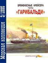 Книга - Владимир Леонидович Кофман - Броненосные крейсера типа «Гарибальди» (fb2) читать без регистрации