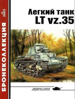 Книга - М.  Князев - Лёгкий танк LT vz.35 (fb2) читать без регистрации