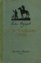 Книга - Павел Ильич Федоров - В Августовских лесах (fb2) читать без регистрации