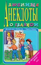 Книга - Стас  Атасов - Любимые анекдоты о главном. От чего бывают дети? (fb2) читать без регистрации