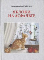 Книга - Элеонора Сергеевна Долгилевич - Яблоки на асфальте (fb2) читать без регистрации