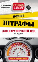 Книга - Анна  Резниченко - Новые штрафы для нарушителей ПДД. (fb2) читать без регистрации