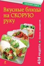 Книга -   Сборник рецептов - Вкусные блюда на скорую руку. За 10, 20, 30 минут (fb2) читать без регистрации