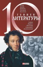 Книга - Елена  Кочемировская - 10 гениев литературы (fb2) читать без регистрации