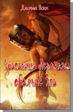 Книга - Джонни  Псих - Красавица Леночка: обаяние Зла (fb2) читать без регистрации