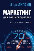 Книга - Игорь Владимирович Липсиц - Маркетинг для топ-менеджеров (fb2) читать без регистрации