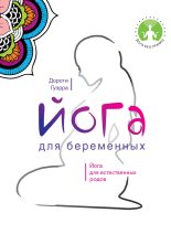 Книга - Дороти  Гуэрра - Йога для беременных (fb2) читать без регистрации
