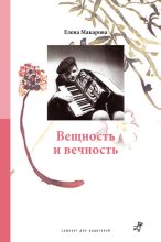 Книга - Елена Григорьевна Макарова - Вещность и вечность (fb2) читать без регистрации
