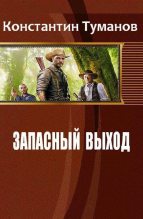 Книга - Константин  Туманов - Запасный выход (fb2) читать без регистрации