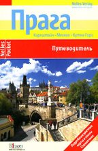 Книга - Керстин  Миклица - Прага. Путеводитель (fb2) читать без регистрации