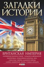 Книга - Наталья Юрьевна Беспалова - Британская империя (fb2) читать без регистрации