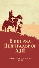 Книга - Володимир  Обручов - В нетрях Центральної Азії (fb2) читать без регистрации