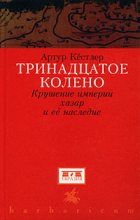 Книга - Артур  Кестлер - Тринадцатое колено. Крушение империи хазар и ее наследие (fb2) читать без регистрации