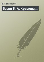 Книга - Виссарион Григорьевич Белинский - Басни И. А. Крылова… (fb2) читать без регистрации
