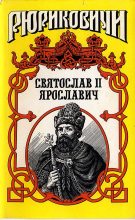 Книга - Виктор Петрович Поротников - Князь Святослав II (fb2) читать без регистрации