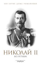 Книга - Н. Л. Елисеев - Николай II без ретуши (fb2) читать без регистрации