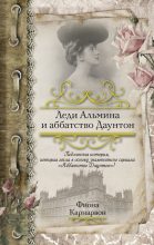 Книга - Фиона  Карнарвон - Леди Альмина и аббатство Даунтон (fb2) читать без регистрации