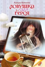 Книга - Тамара Шамильевна Крюкова - Ловушка для героя (fb2) читать без регистрации