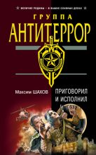 Книга - Максим Анатольевич Шахов - Приговорил и исполнил (fb2) читать без регистрации