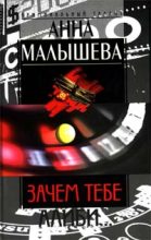 Книга - Анна Витальевна Малышева - Зачем тебе алиби… (fb2) читать без регистрации