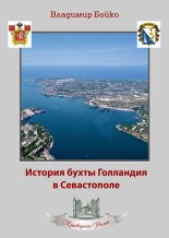 Книга - Владимир Николаевич Бойко - История бухты Голландия в Севастополе (fb2) читать без регистрации