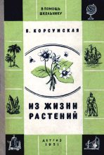 Книга - Вера Михайловна Корсунская - Из жизни растений (fb2) читать без регистрации