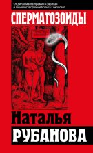 Книга - Наталья  Рубанова - Сперматозоиды (fb2) читать без регистрации