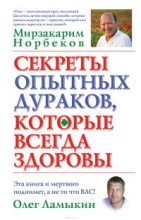 Книга - Мирзакарим Санакулович Норбеков - Секреты опытных дураков, которые всегда здоровы (fb2) читать без регистрации