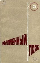 Книга - Александр Геннадьевич Филиппов - Каменный пояс, 1980 (fb2) читать без регистрации