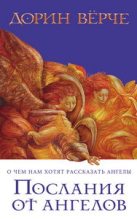Книга - Дорин  Верче - Послания от ангелов (fb2) читать без регистрации