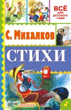 Книга - Сергей Владимирович Михалков - Стихи (fb2) читать без регистрации
